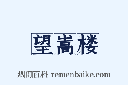 望嵩楼是什么意思的图片